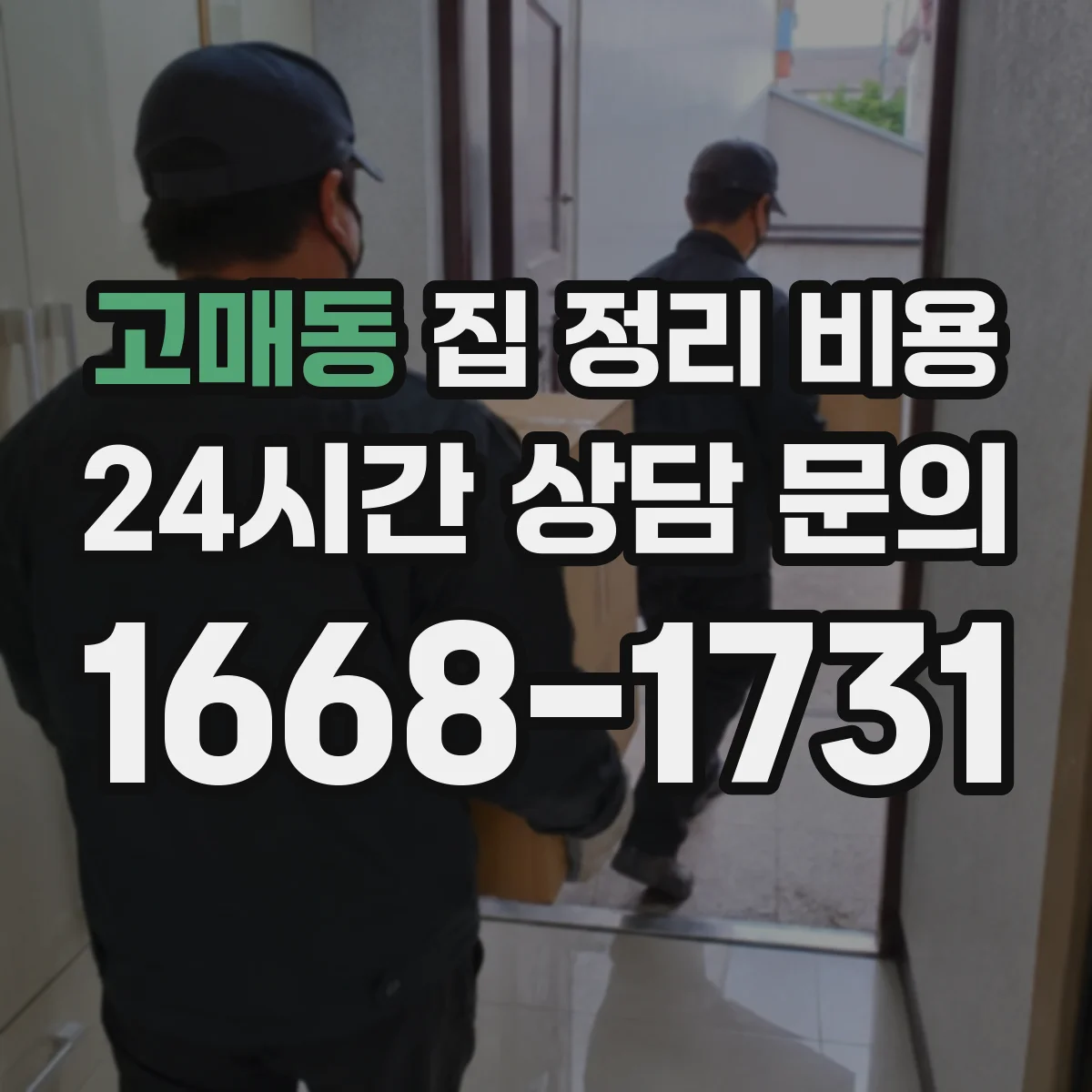 고매동 집 정리 비용