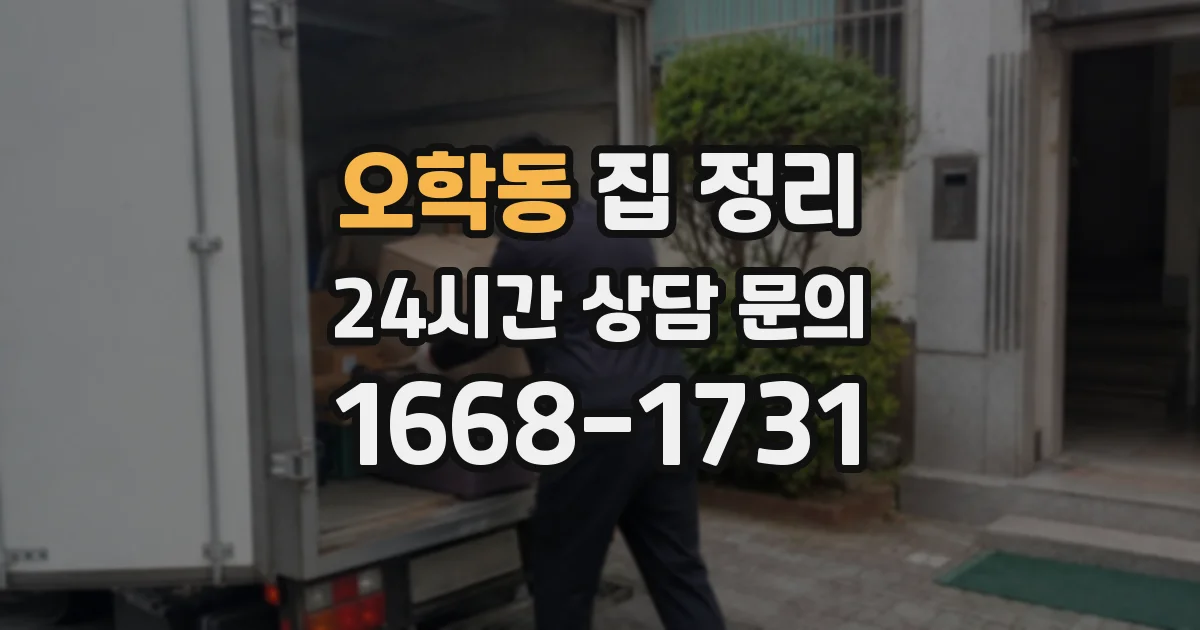 오학동 집 정리