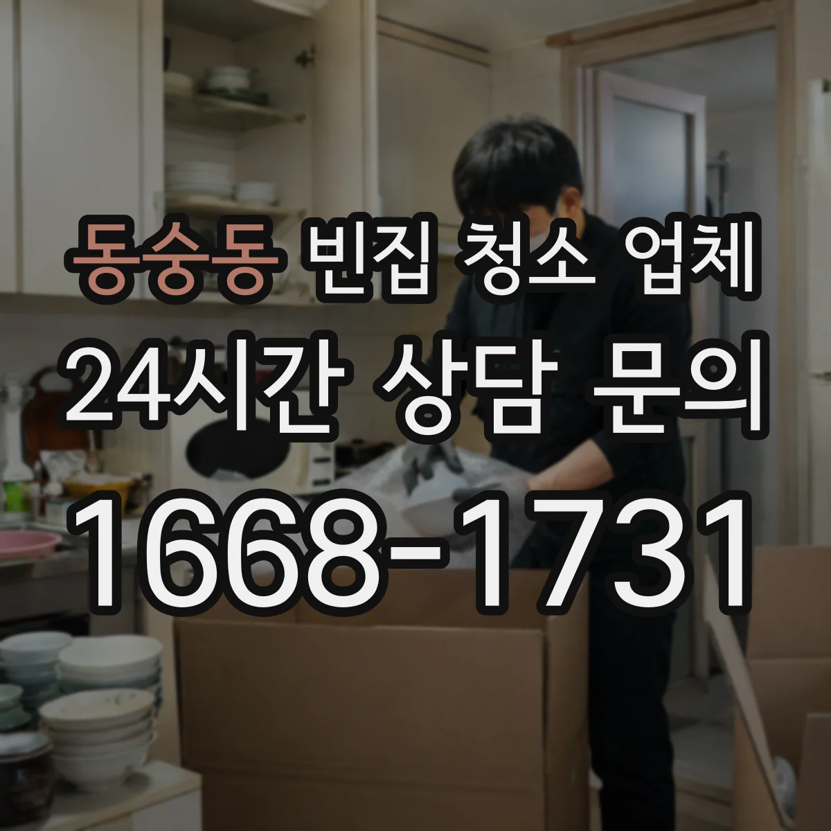 동숭동 빈집 청소 업체