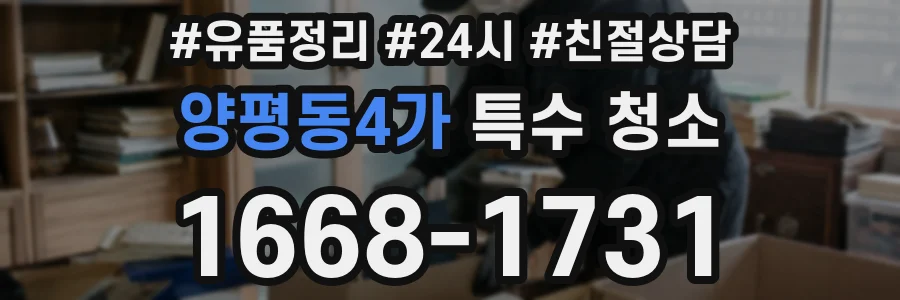 양평동4가 특수 청소