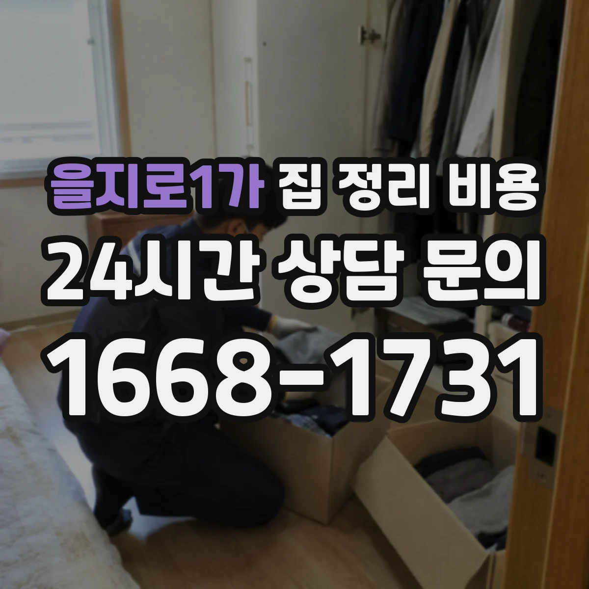 을지로1가 집 정리 비용 장농/붙박이 해체비 견적 확인