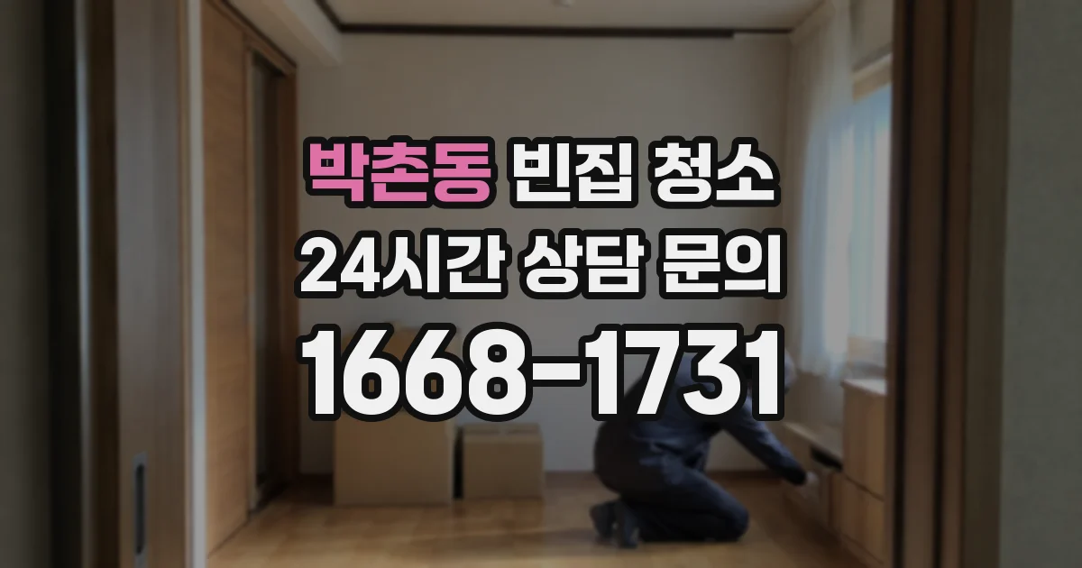 박촌동 빈집 청소