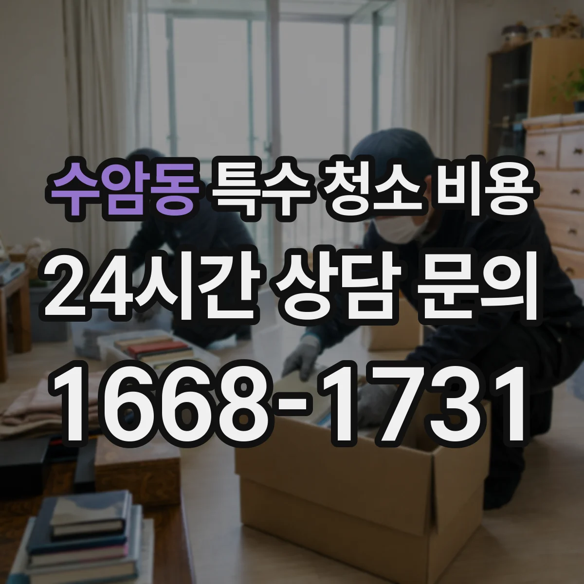 수암동 특수 청소 비용