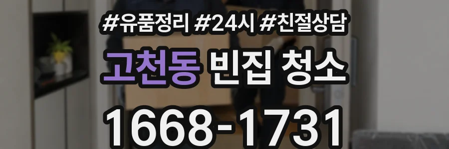 고천동 빈집 청소