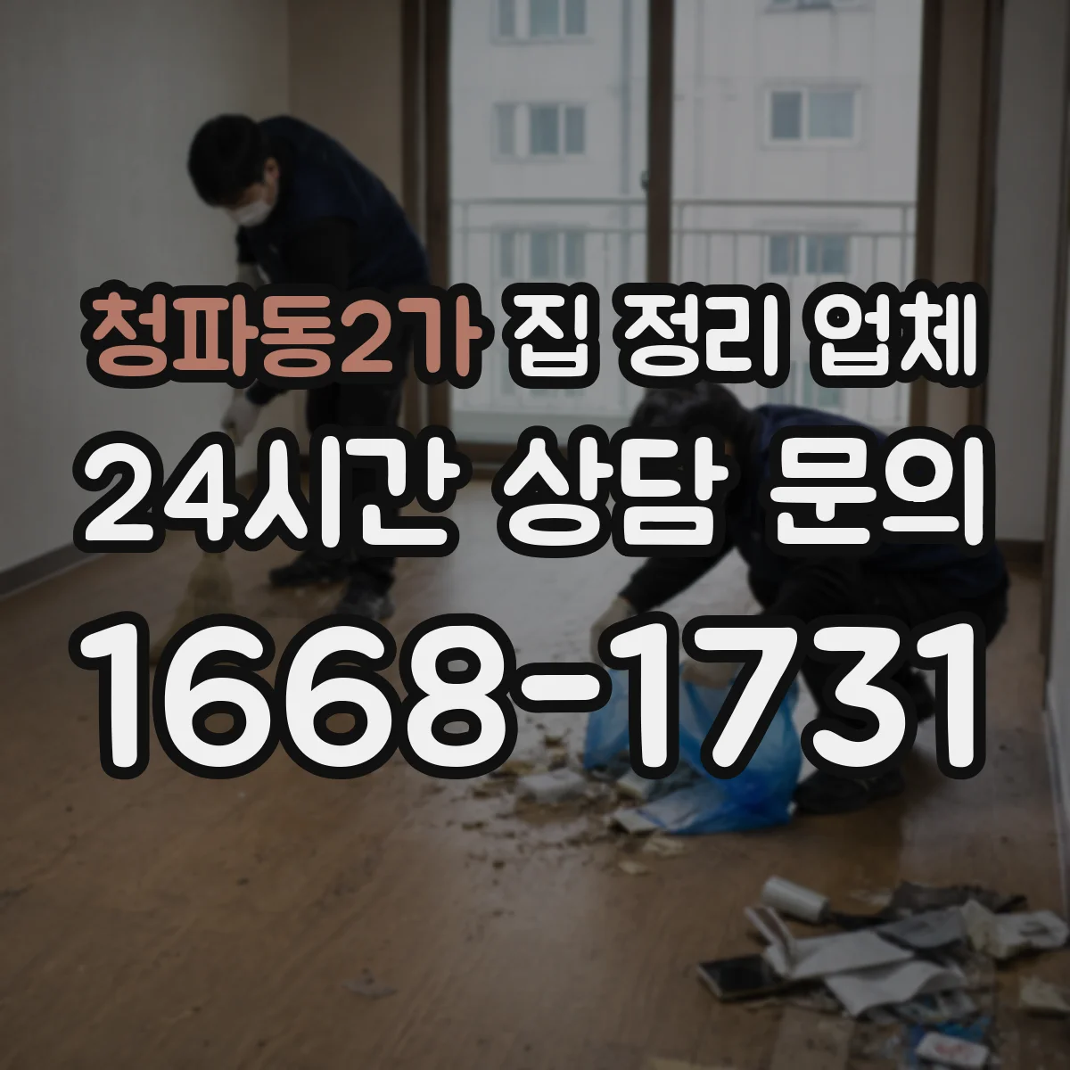청파동2가 집 정리 업체
