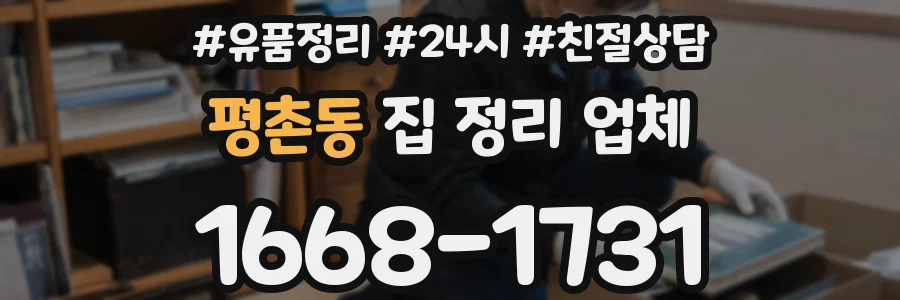 평촌동 집 정리 업체