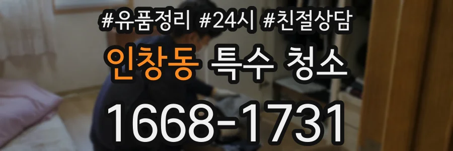 인창동 특수 청소