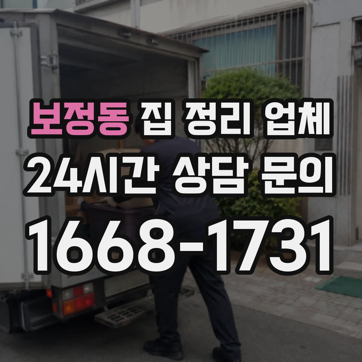 보정동 집 정리 업체