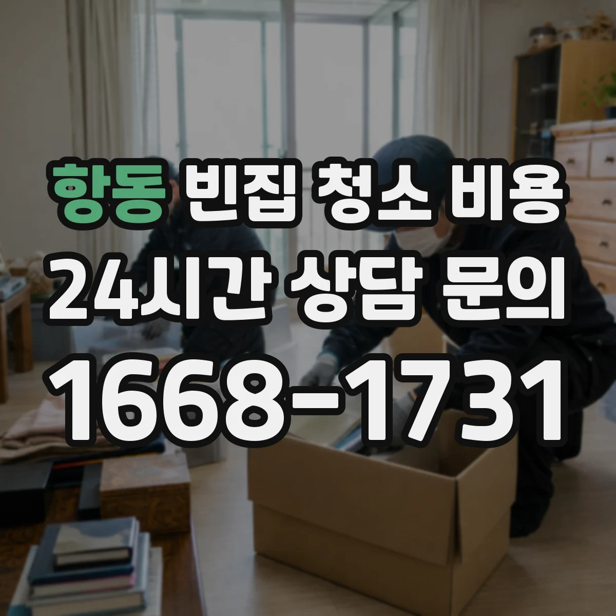 항동 빈집 청소 비용