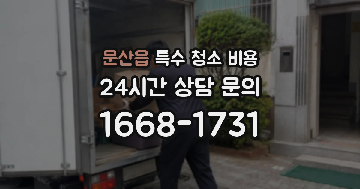 문산읍 특수 청소 비용