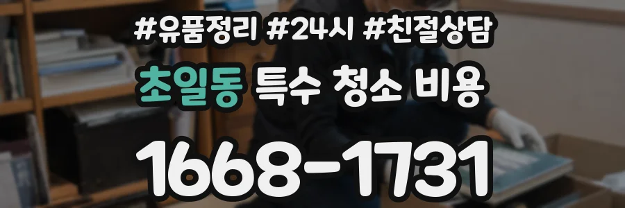 초일동 특수 청소 비용