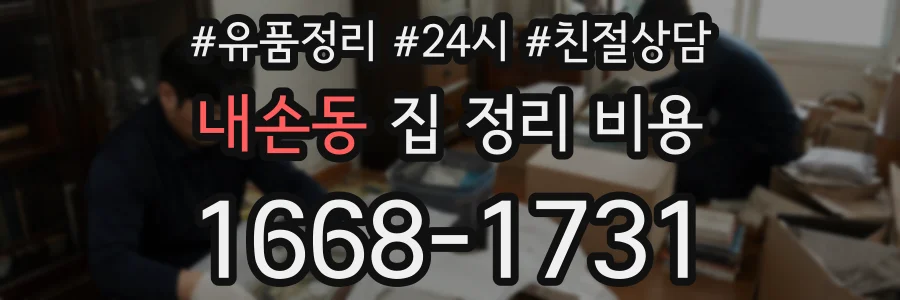 내손동 집 정리 비용