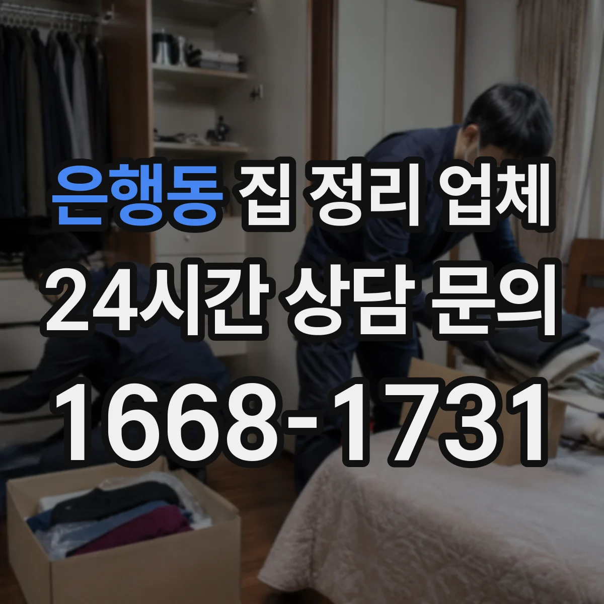 은행동 집 정리 업체