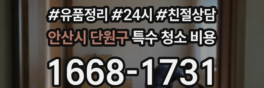 안산시 단원구 특수 청소 비용