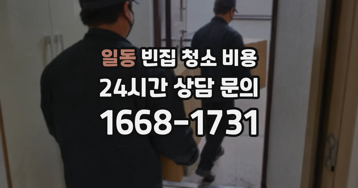 일동 빈집 청소 비용