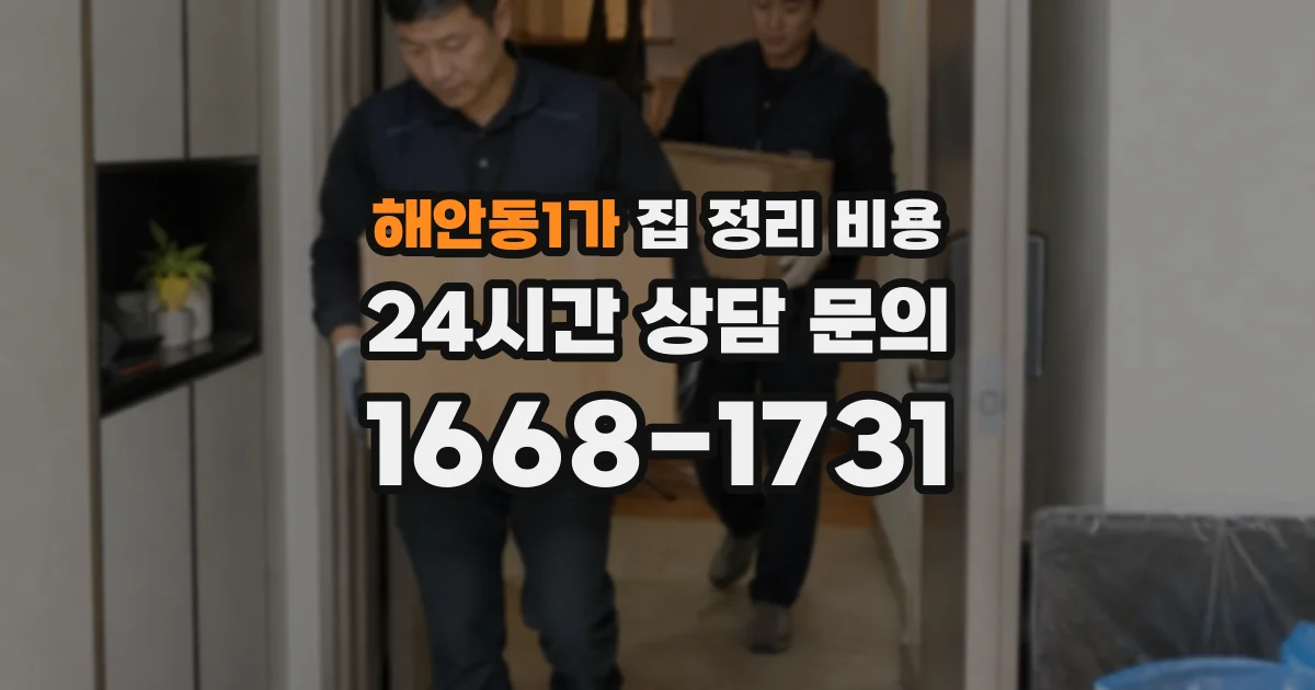 해안동1가 집 정리 비용