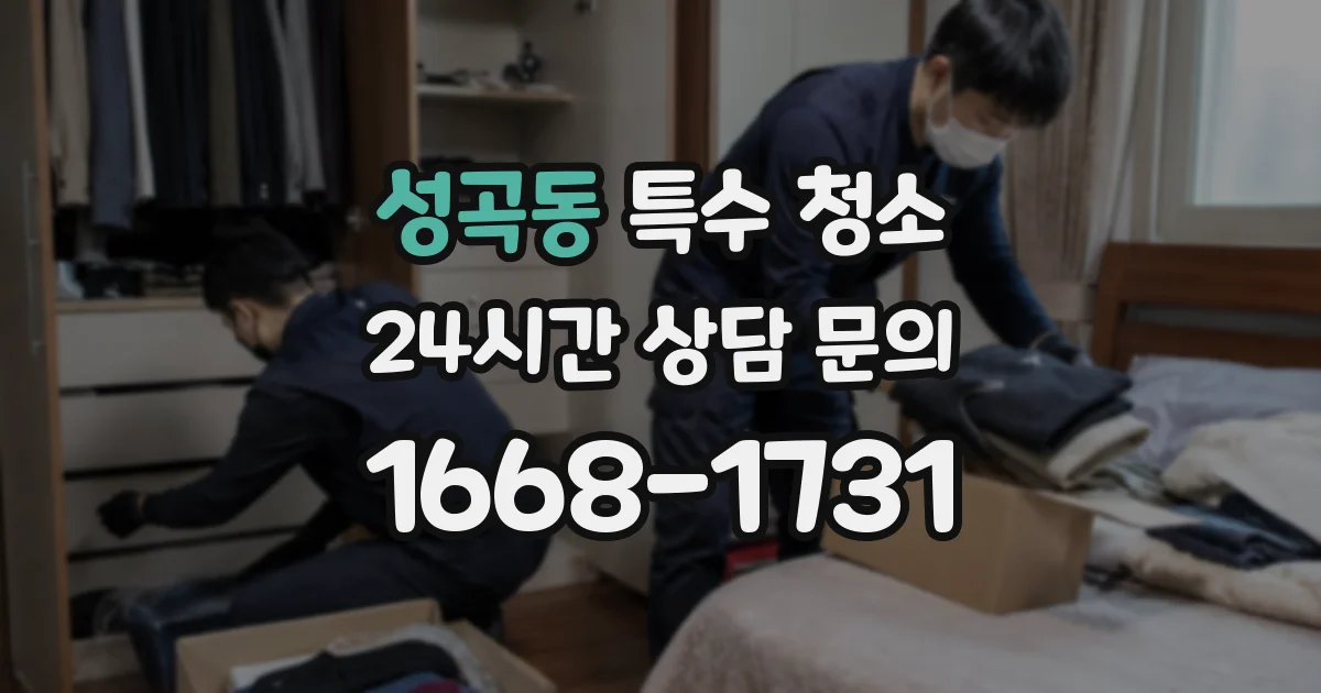 성곡동 특수 청소
