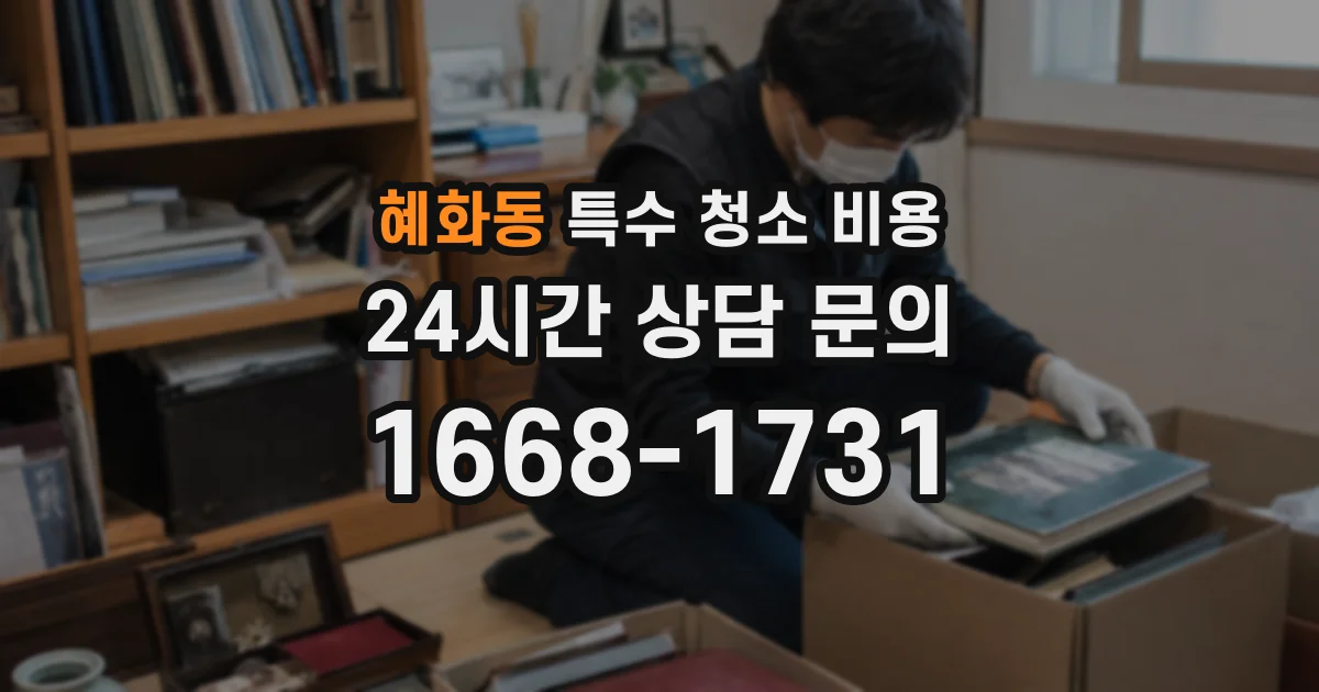 혜화동 특수 청소 비용