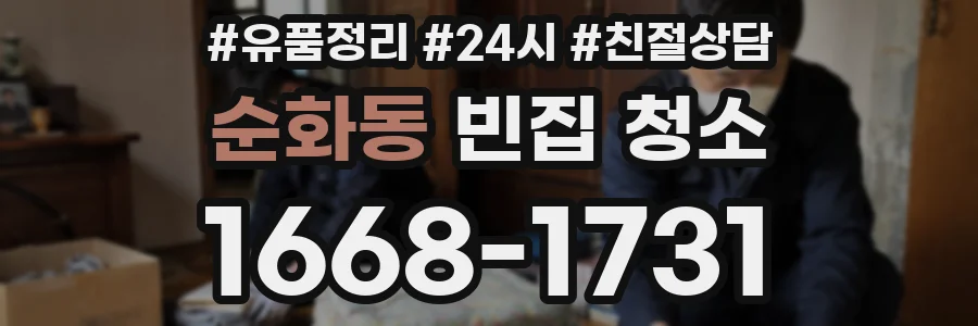 순화동 빈집 청소