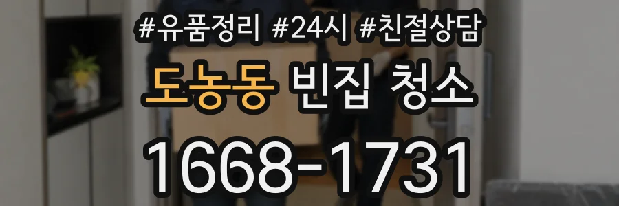 도농동 빈집 청소