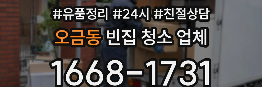 오금동 빈집 청소 업체