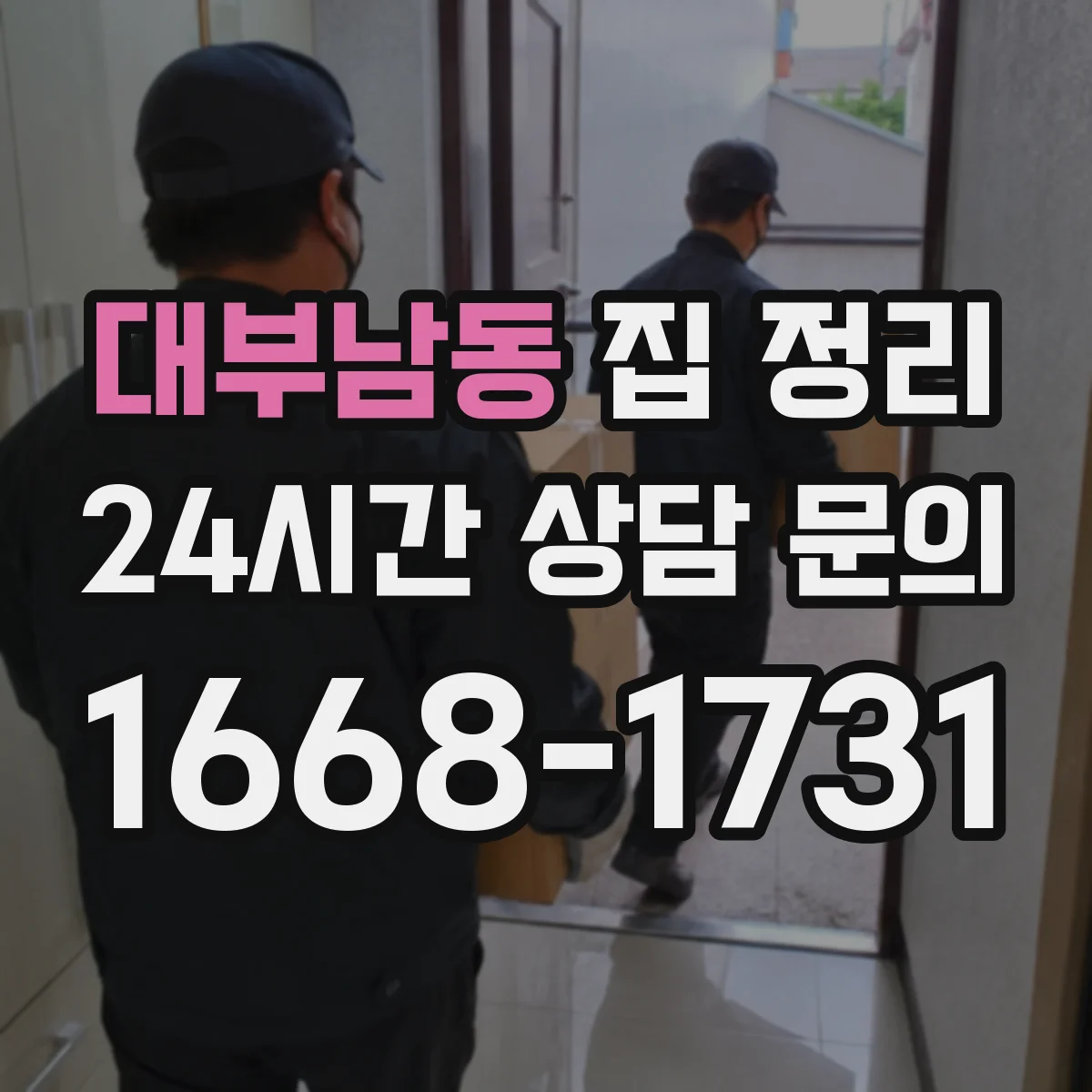 대부남동 집 정리