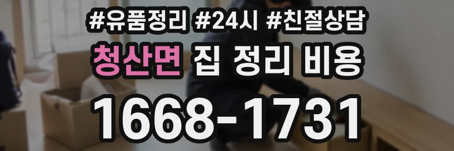 청산면 집 정리 비용