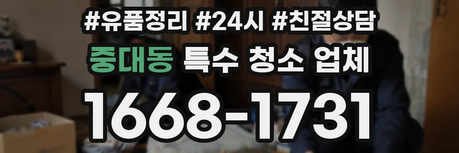 중대동 특수 청소 업체