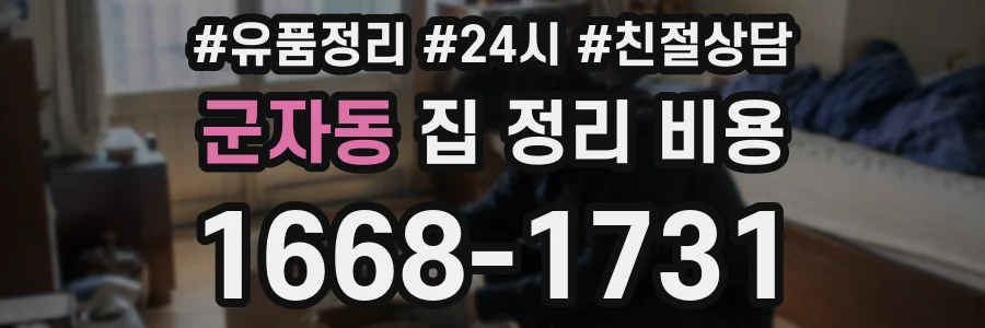 군자동 집 정리 비용