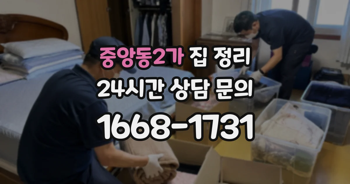 중앙동2가 집 정리