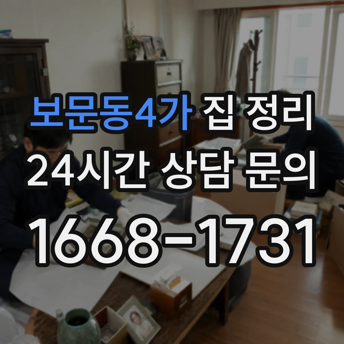 보문동4가 집 정리