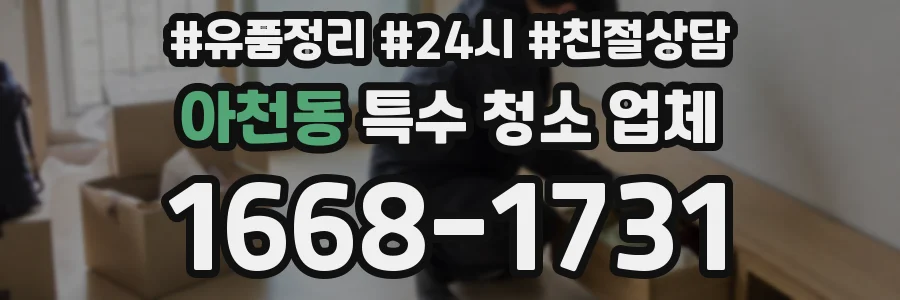 아천동 특수 청소 업체
