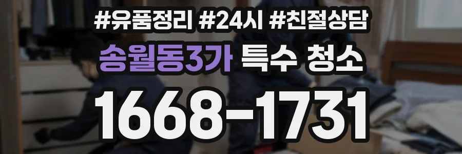 송월동3가 특수 청소