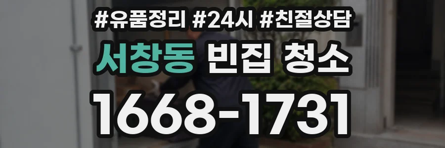 서창동 빈집 청소
