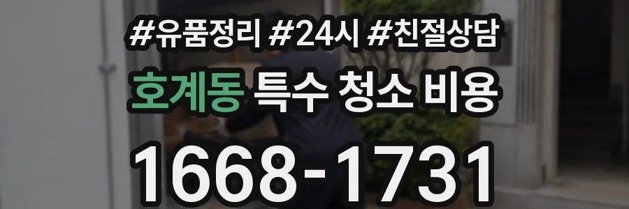 호계동 특수 청소 비용