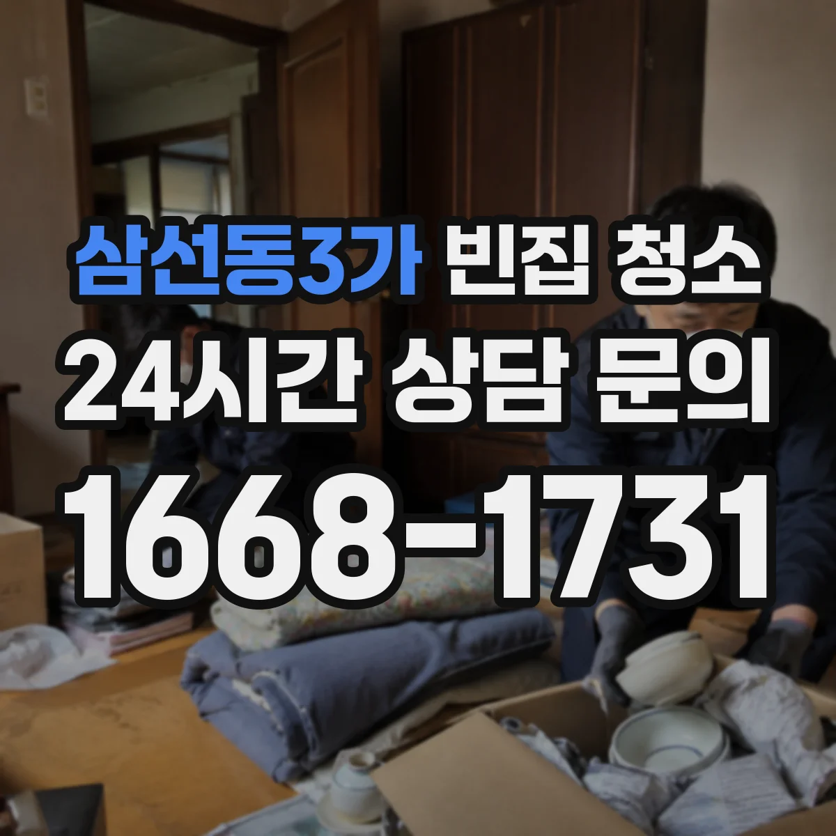 삼선동3가 빈집 청소