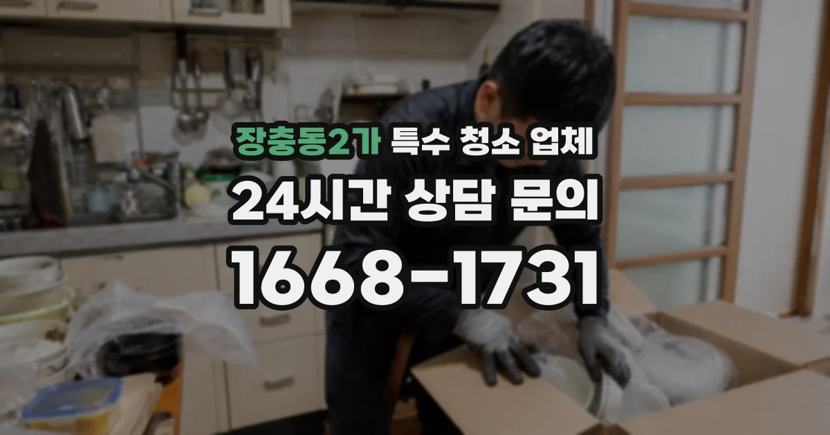 장충동2가 특수 청소 업체