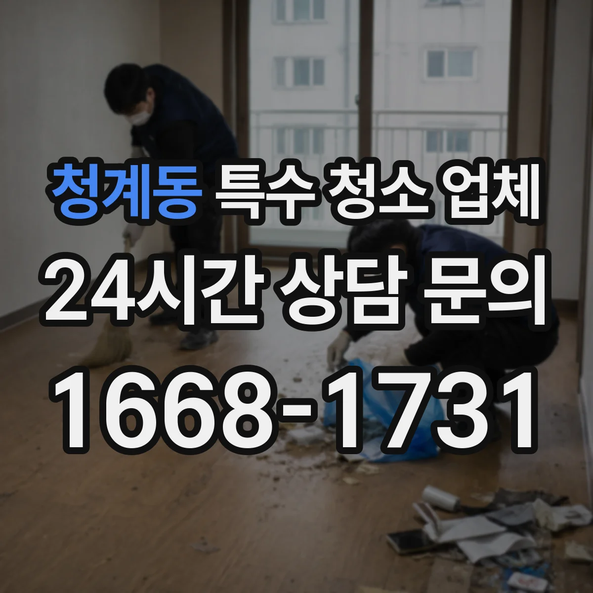 청계동 특수 청소 업체