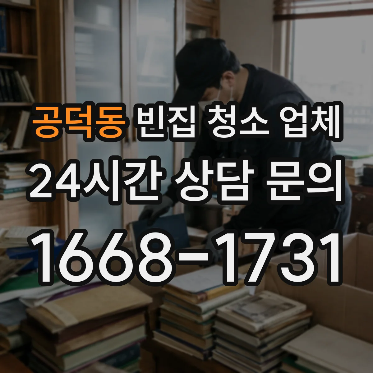 공덕동 빈집 청소 업체