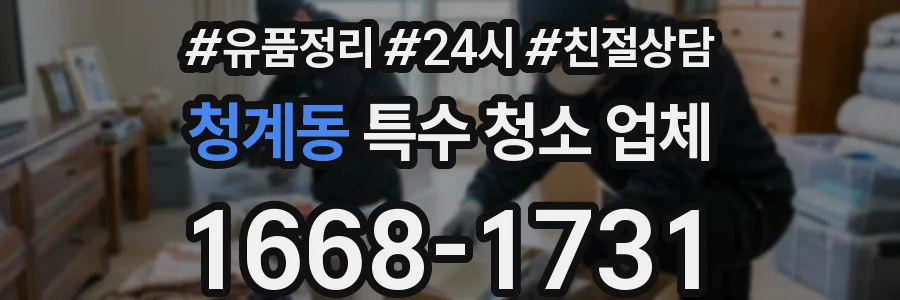 청계동 특수 청소 업체