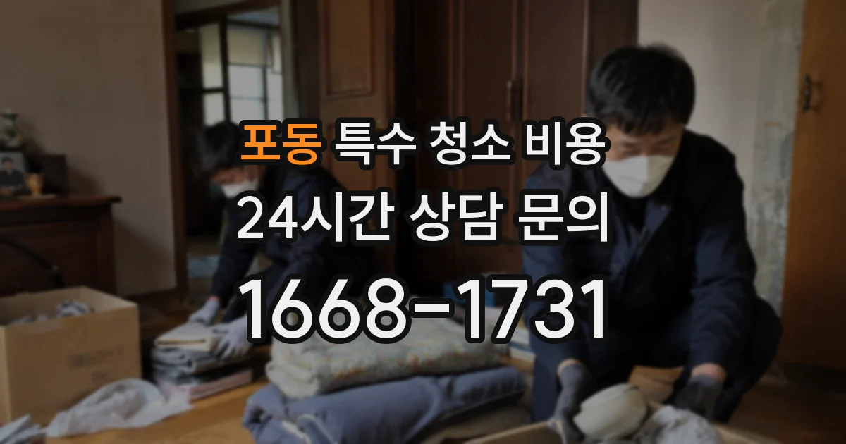 포동 특수 청소 비용