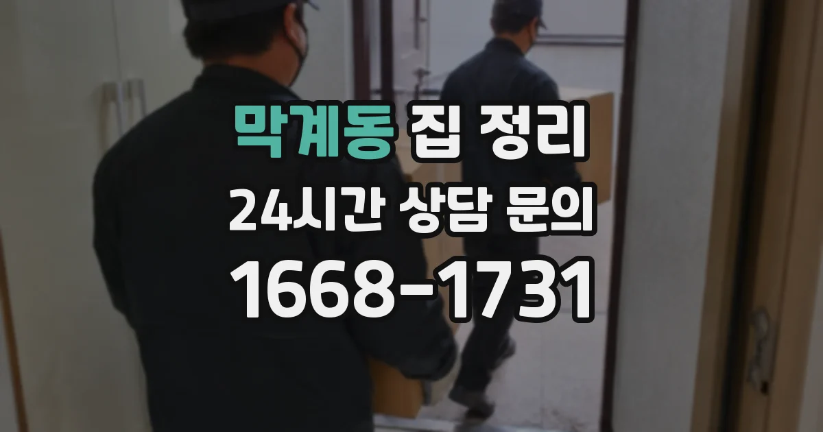 막계동 집 정리
