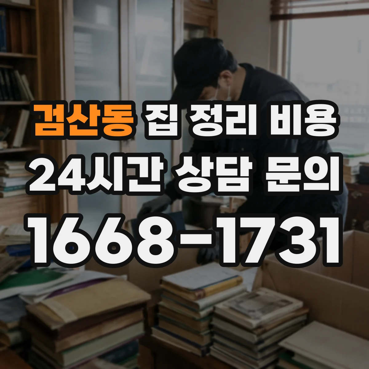 검산동 집 정리 비용