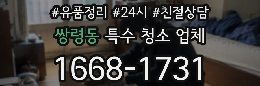 쌍령동 특수 청소 업체