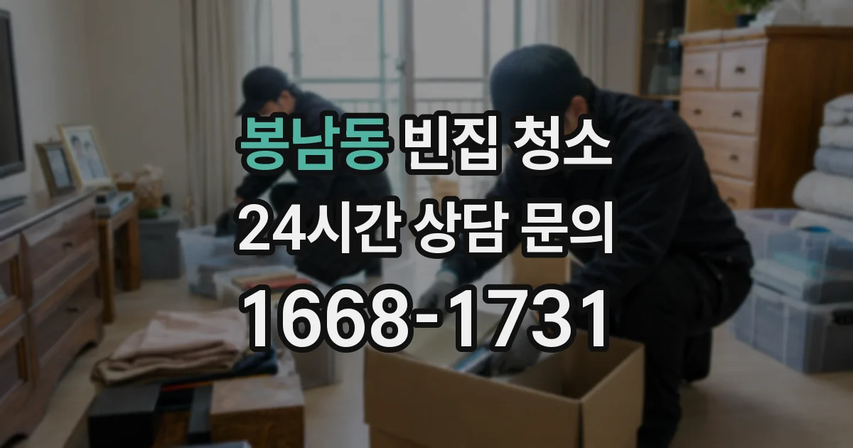봉남동 빈집 청소