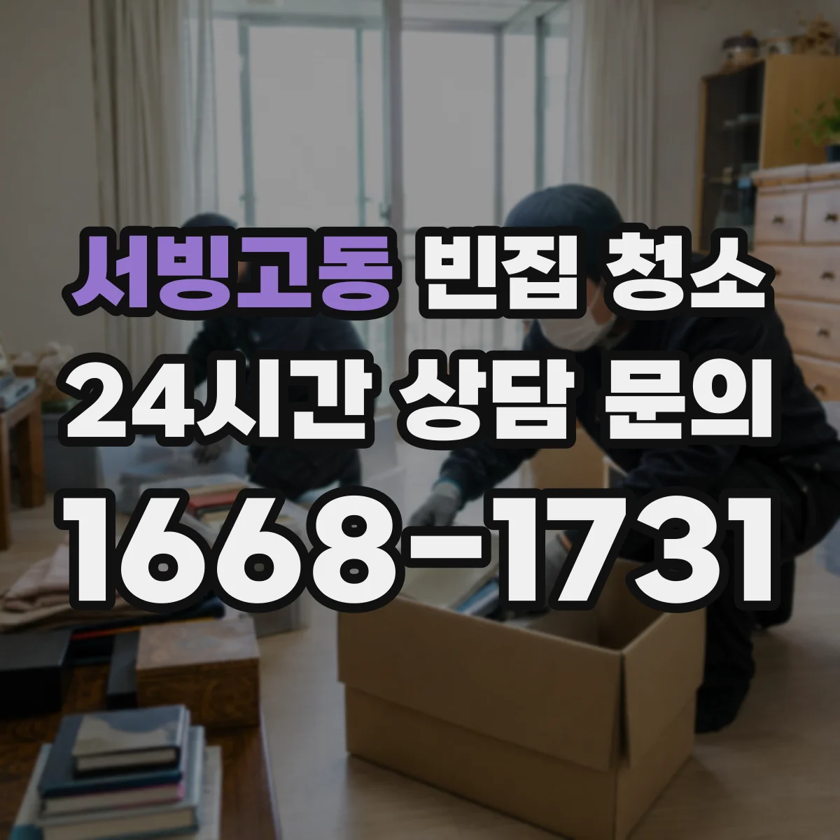 서빙고동 빈집 청소