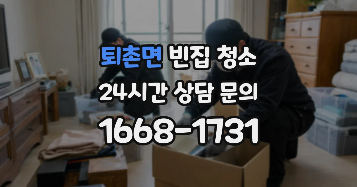 퇴촌면 빈집 청소
