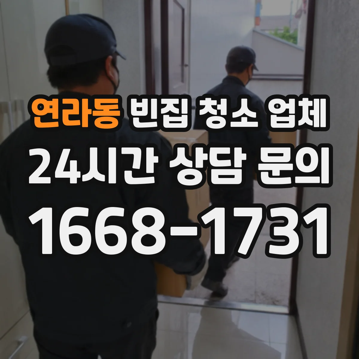 연라동 빈집 청소 업체