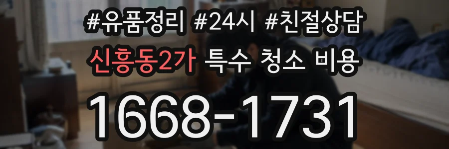 신흥동2가 특수 청소 비용