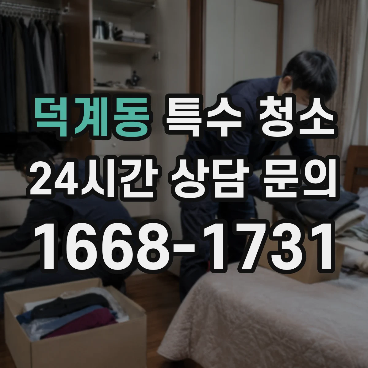 덕계동 특수 청소